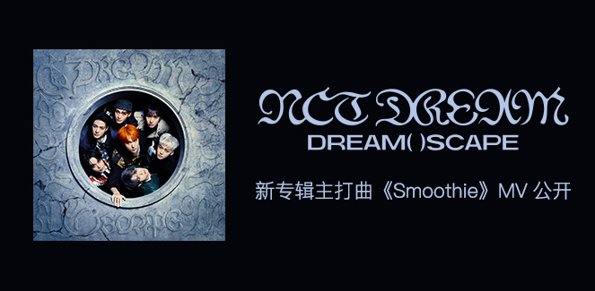 NCT DREAM - NCT DREAM《Smoothie》MV