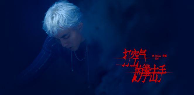 林宥嘉-《打空气的拳击手》 MV