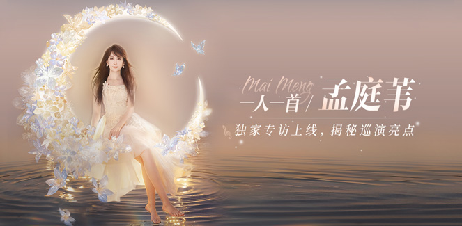 孟庭苇 - 酷狗音乐×孟庭苇：巡演邀请+独家专访