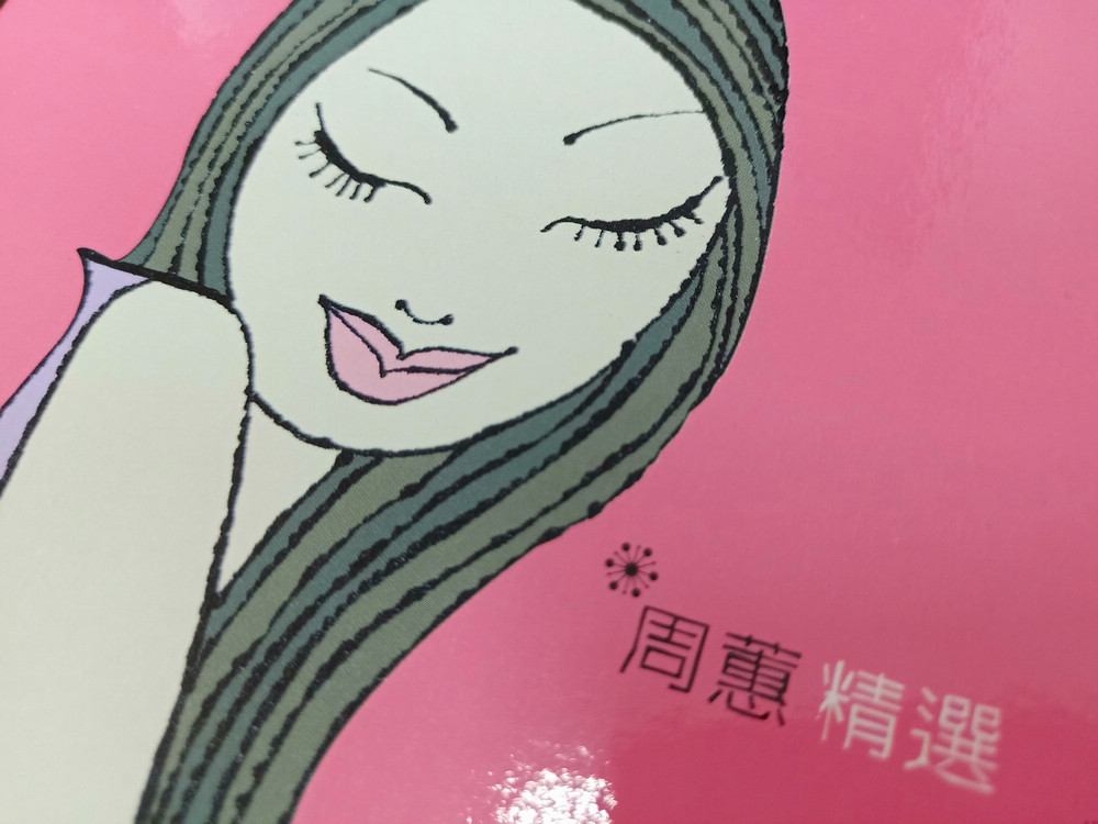 周蕙 蕙兒絕版新歌+精選 台湾盤 新品未開封 img1199_1024x.jpg?v=1696237202